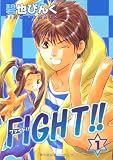 FIGHT!! (1) (新書館ウィングス文庫―WINGS COMICS BUNKO)