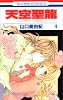 天空聖龍 4―イノセント・ドラゴン (花とゆめCOMICS)
