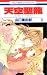 天空聖龍 4―イノセント・ドラゴン (4) (花とゆめCOMICS)