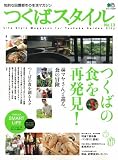 つくばスタイル (エイムック 2247)