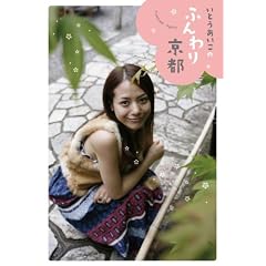 いとうあいこのふんわり京都