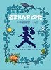 盗まれたおとぎ話 (少年冒険家トムⅠ)