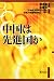 勁草書房 中国は先進国か 関 志雄, 朱 建栄, 日本経済研究センター, 清華大学国情研究センター 勁草書房 中国は先進国か 関 志雄, 朱 建栄, 日本経済研究センター, 清華大学国情研究センター
