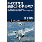 F-22はなぜ最強といわれるのか ステルス、スーパークルーズなど最新鋭戦闘機に使われるテクノロジーの秘密に迫る (サイエンス・アイ新書)