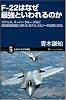 F-22はなぜ最強といわれるのか ステルス、スーパークルーズなど最新鋭戦闘機に使われるテクノロジーの秘密に迫る (サイエンス・アイ新書)