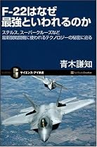 F-22はなぜ最強といわれるのか ステルス、スーパークルーズなど最新鋭戦闘機に使われるテクノロジーの秘密に迫る (サイエンス・アイ新書)