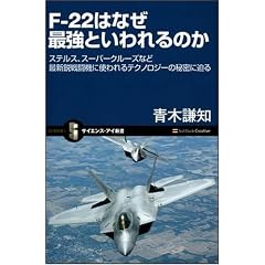F-22はなぜ最強といわれるのか ステルス、スーパークルーズなど最新鋭戦闘機に使われるテクノロジーの秘密に迫る (サイエンス・アイ新書)