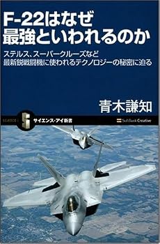 F-22はなぜ最強といわれるのか ステルス、スーパークルーズなど最新鋭戦闘機に使われるテクノロジーの秘密に迫る (サイエンス・アイ新書)