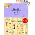 地球の歩き方ａｒｕｃｏ ３ 台北<br>地球の歩き方編集室編集　 <br>1260円<br>ISBN:9784478041789　
