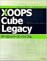 XOOPS Cube Legacy デベロッパーズ・バイブル