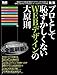 新版 プロとして恥ずかしくないWEBデザインの大原則 (インプレスムック エムディエヌ・ムック)