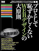新版 プロとして恥ずかしくないWEBデザインの大原則 (インプレスムック エムディエヌ・ムック)