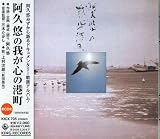 上村次郎 阿久悠｜阿久悠の我が心の港町