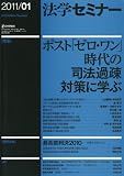 法学セミナー 2011年 01月号 [雑誌]