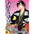 ななし奇聞<br>永尾 まる著 <br>角川書店<br>630円<br>ISBN:9784048545839