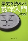景気を読みとく数学入門 (角川ソフィア文庫)