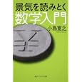 景気を読みとく数学入門<br>小島 寛之著 <br>角川学芸出版<br>740円<br>ISBN:9784044094348