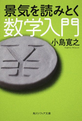 景気を読みとく数学入門 (角川ソフィア文庫) 景気を読みとく数学入門 (角川ソフィア文庫)