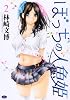 ぼっちの人魚姫 2 (ジェッツコミックス)