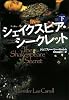 シェイクスピア・シークレット 下