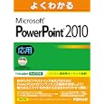 よくわかるＭｉｃｒｏｓｏｆｔ ＰｏｗｅｒＰｏｉｎｔ ２０１０ 応用<br>富士通エフ・オー・エム株式会社著 制作 <br>ＦＯＭ出版<br>2100円<br>ISBN:9784893118714