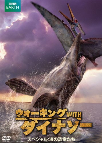 ウォーキング WITH ダイナソー スペシャル:海の恐竜たち DVD 
