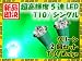 スーパーブライト(SUPER-BRIGHT)拡散 5連 LEDライト ウェッジ球 シングル グリーン 2個 T10