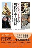 シルクロードの現代日本人列伝
