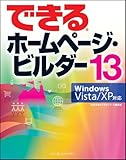できるホームページ・ビルダー 13 Windows Vista/XP対応 (できるシリーズ)