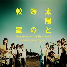 「太陽と海の教室」オリジナル・サウンドトラック