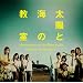 「太陽と海の教室」オリジナル・サウンドトラック