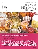 保存びんに、季節とおいしさ詰め込んで。―旬の味覚202レシピ