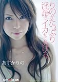 りのが淫語でたっぷりイカせてあげる。