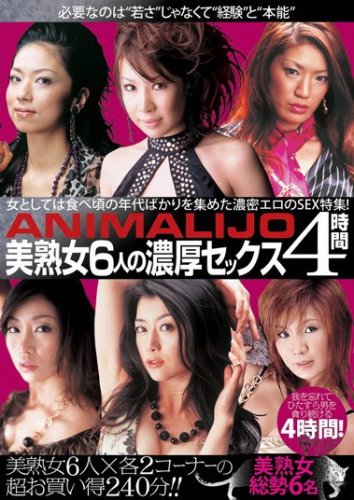 ANIMALIJO 美熟女6人の濃厚セックス4時間 白石さゆり 竹内順子 芦沢彩乃 瀬戸芯 華咲りょう 風吹逸見 ANIMALIJO [DVD]
