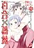 百合&times;薔薇 3 妹戦争 (百合&times;薔薇シリーズ) (集英社スーパーダッシュ文庫 い 3-3)