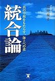 統合論 真の平和をもたらす、海上への道