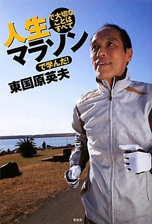 人生で大切なことはすべてマラソンで学んだ!