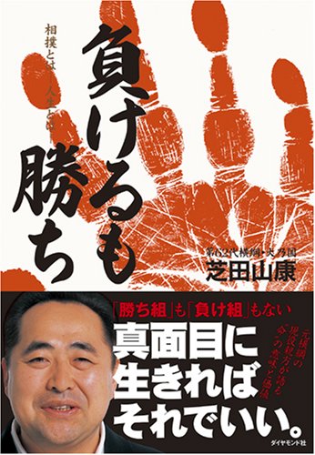 負けるも勝ち―相撲とは 人生とは