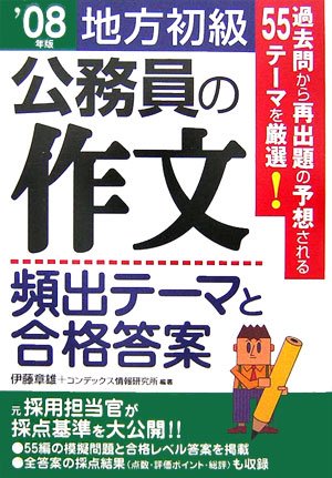 公務員の作文 頻出テーマと合格答案 地方初級〈’06年版〉 公務員の作文 頻出テーマと合格答案 地方初級〈’06年版〉