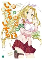 僕と彼女がいちゃいちゃいちゃいちゃ 2