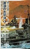 激浪の太平洋〈4〉―巡洋戦艦「浅間」