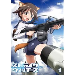ストライクウィッチーズ 通常版 第1巻 [DVD]