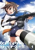DVD『ストライクウィッチーズ』1巻