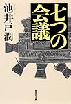 七つの会議 (集英社文庫)