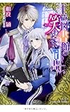 王立図書館の笑わない司書 (コバルト文庫)