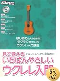 ゴーゴーギターブックス 見て覚える いちばんやさしいウクレレ入門 DVD付き はじめてでもわかる!出来る!上達する!