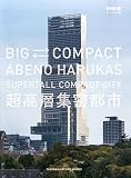 新建築増刊 BIG←→COMPACT ABENOHARUKAS 2014年 09月号 [雑誌]