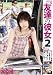 プレステージ 友達の彼女 2 [DVD] 美波ゆりあ