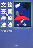 絵画療法と文芸療法