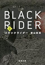 ブラックライダー(上) (新潮文庫)